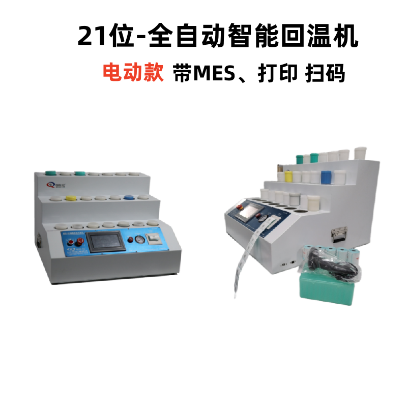 21位-全自動智能回溫機