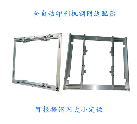 鋼網(wǎng)適配器-各種品牌全自動(dòng)印刷機(jī)專用